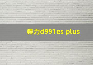 得力d991es plus